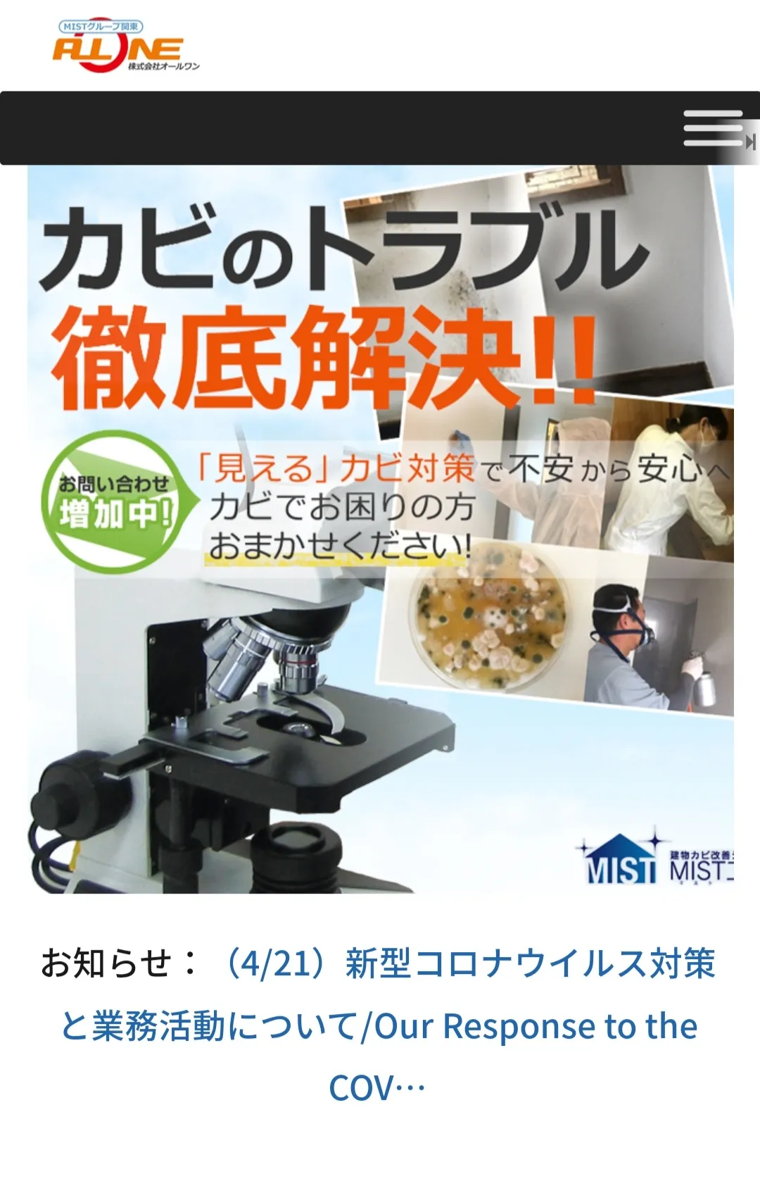 静岡県のカビ問題は、MIST工法カビバスターズが根こそぎ解決いたします！
