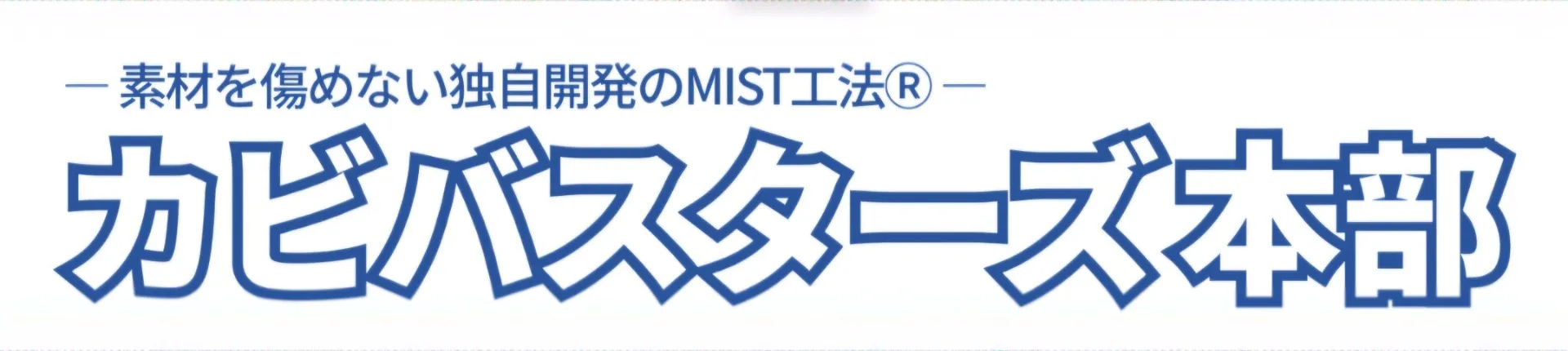 細菌・ウイルス・真菌（かび）の違いを知り、健康な住環境を守るために ～MIST工法®カビバスターズ本部が専門的に解説～
