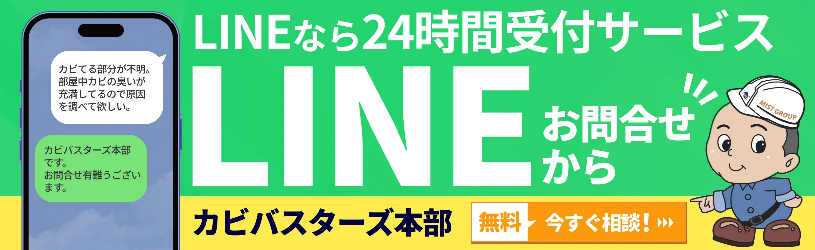 24時間受付中！カビ取りはカビバスターズ公式LINEから