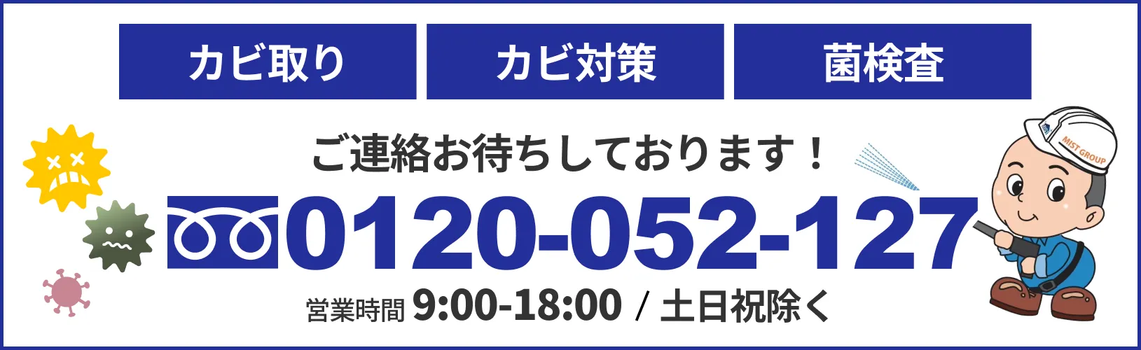 カビ取り･カビ対策･菌検査は電話からでもご依頼ください！
