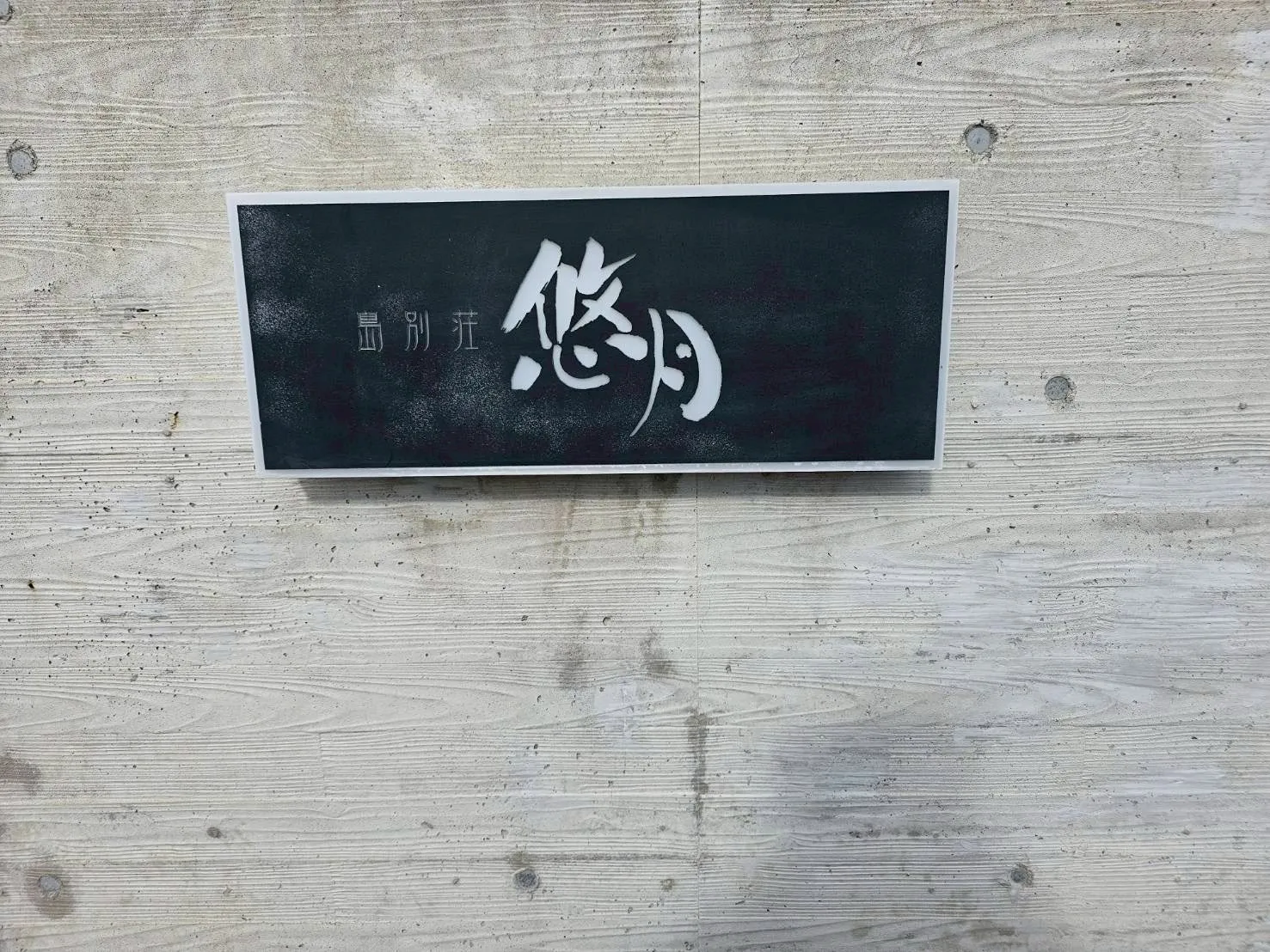 日間賀島｢悠月｣