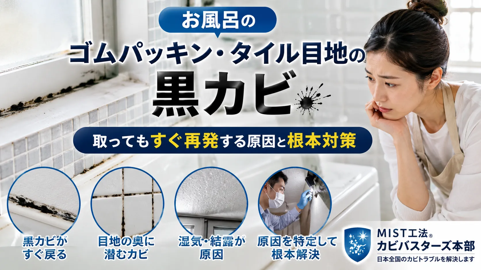 お風呂のゴムパッキン・タイル目地の黒カビ｜取ってもすぐ再発する原因と根本対策