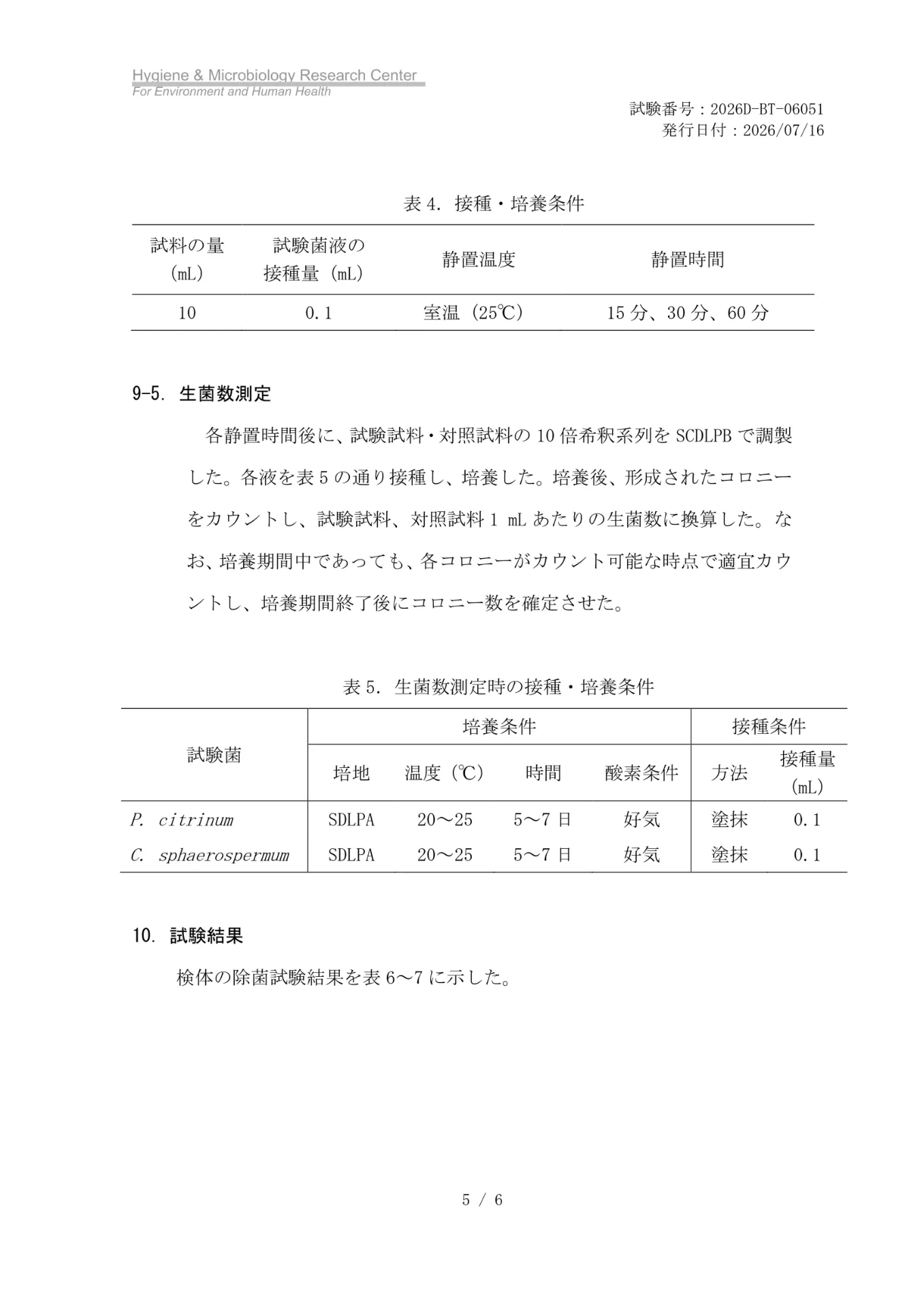 MIST-1除菌試験の静置時間と生菌数の測定方法