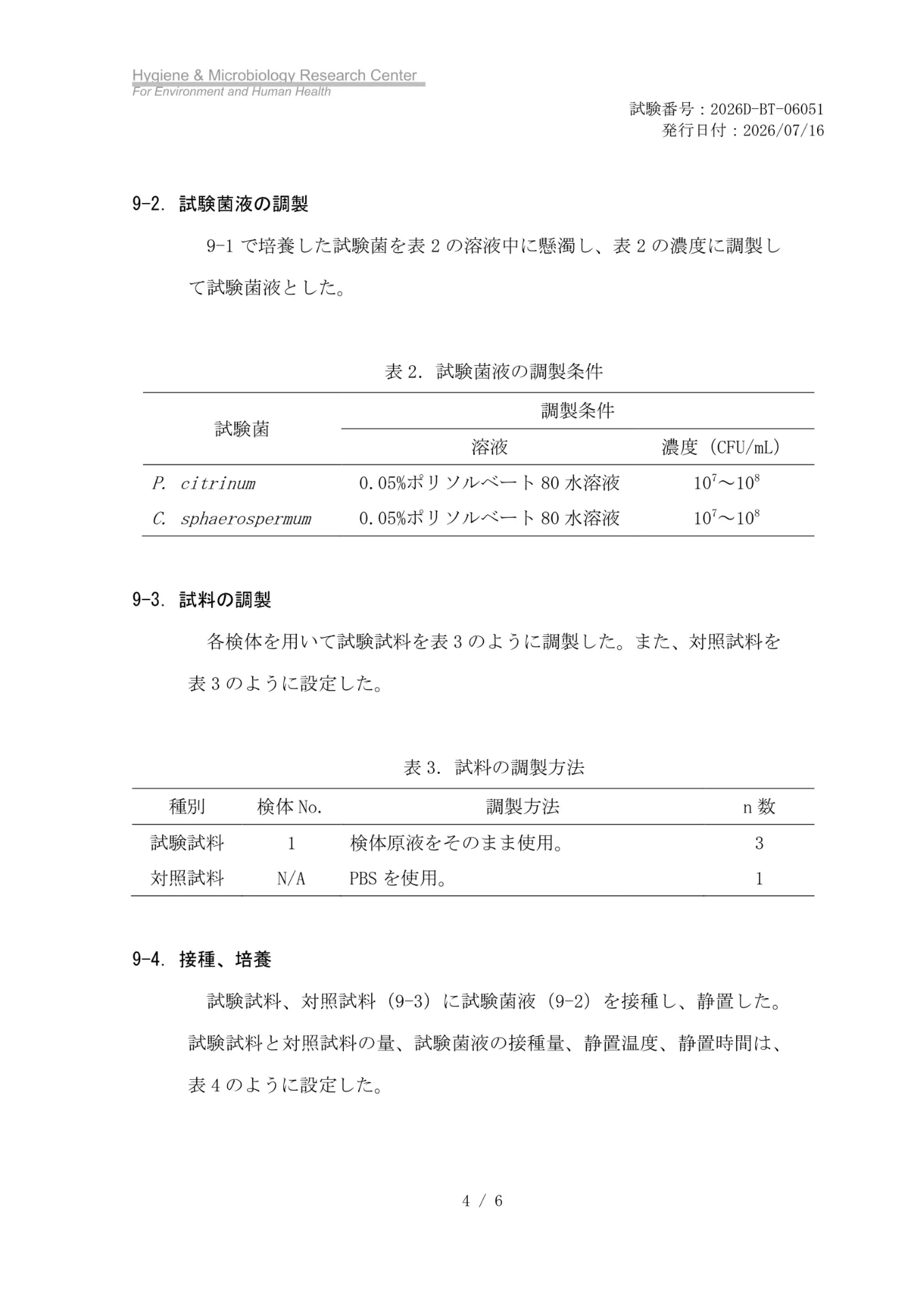 MIST-1除菌試験における試験菌液と試料の調製方法