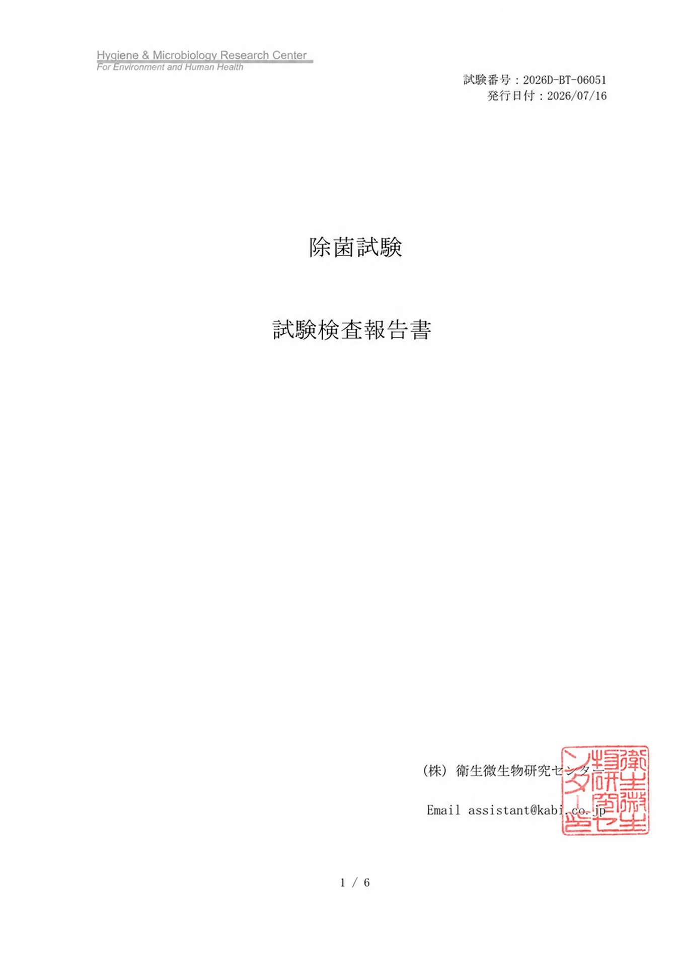 MIST-1の除菌効果を検証した第三者機関の試験検査報告書